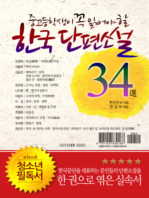 Title details for 중고등학생이 꼭 읽어야 할 한국단편소설 34選 by 현진건 외 - Available